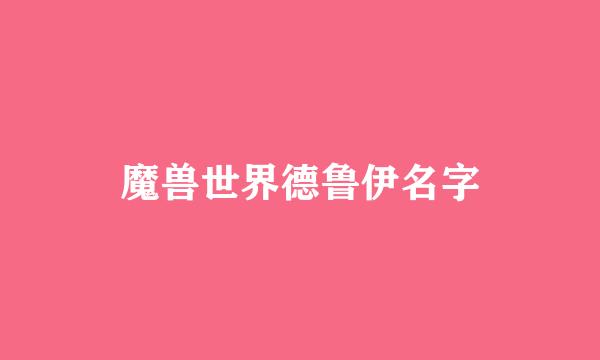 魔兽世界德鲁伊名字