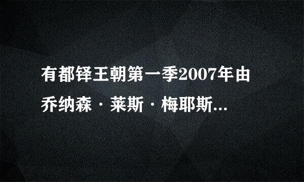 有都铎王朝第一季2007年由 乔纳森·莱斯·梅耶斯主演的百度网盘资源吗