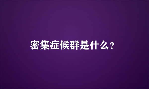 密集症候群是什么？