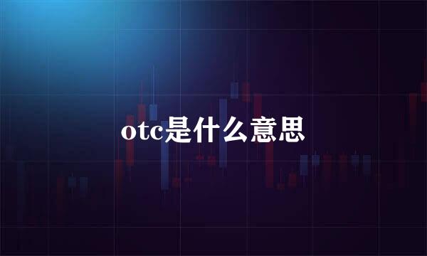 otc是什么意思