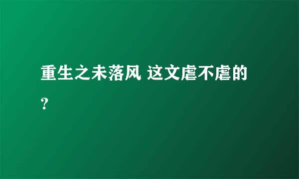 重生之未落风 这文虐不虐的 ？