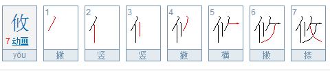 “攸”是什么意思？