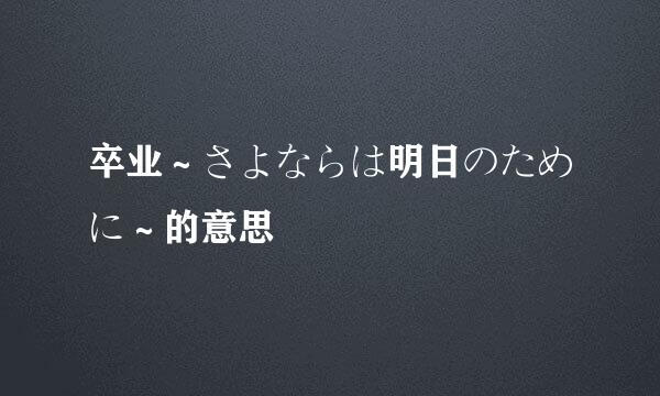 卒业～さよならは明日のために～的意思