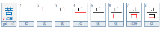 辛苦的苦的笔顺