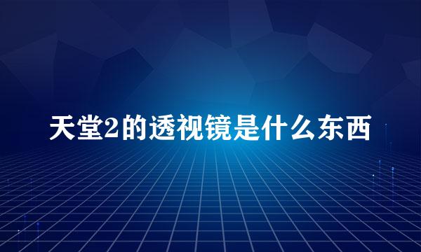 天堂2的透视镜是什么东西