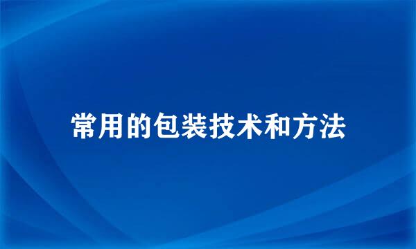 常用的包装技术和方法