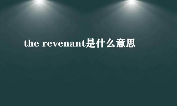 the revenant是什么意思