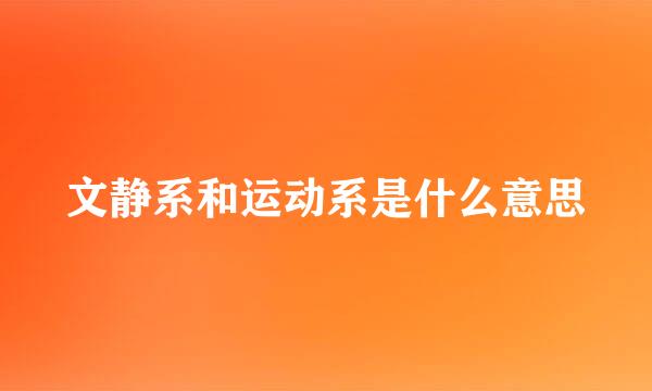 文静系和运动系是什么意思