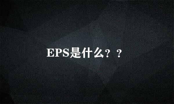 EPS是什么？？