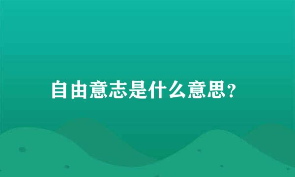 自由意志是什么意思？