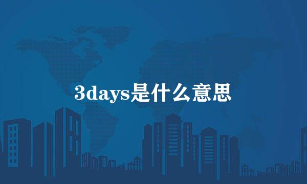 3days是什么意思