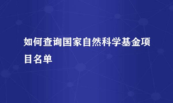 如何查询国家自然科学基金项目名单