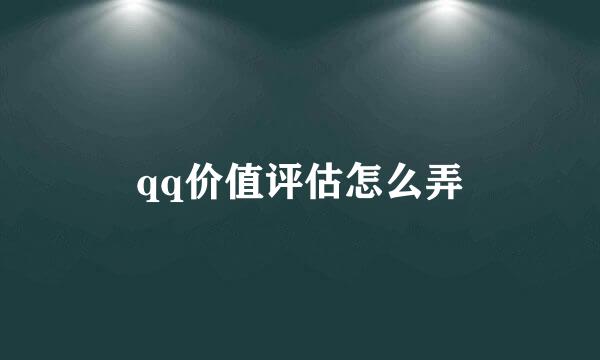 qq价值评估怎么弄