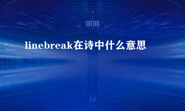 linebreak在诗中什么意思