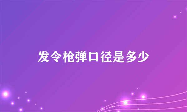 发令枪弹口径是多少