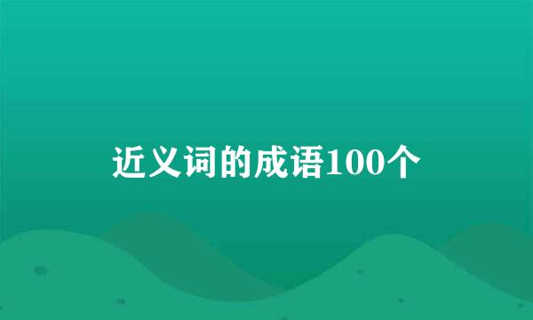 近义词的成语100个