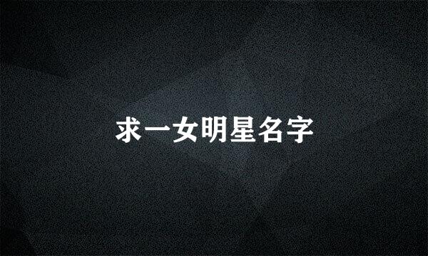 求一女明星名字