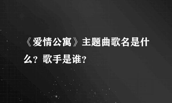 《爱情公寓》主题曲歌名是什么？歌手是谁？