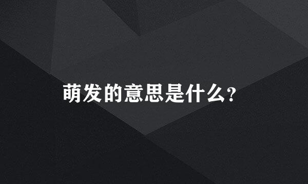 萌发的意思是什么？