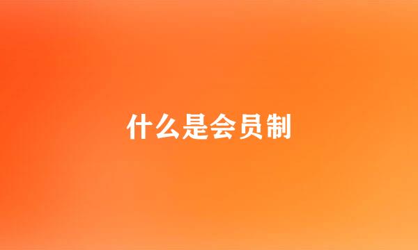 什么是会员制