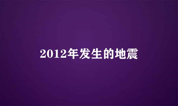 2012年发生的地震