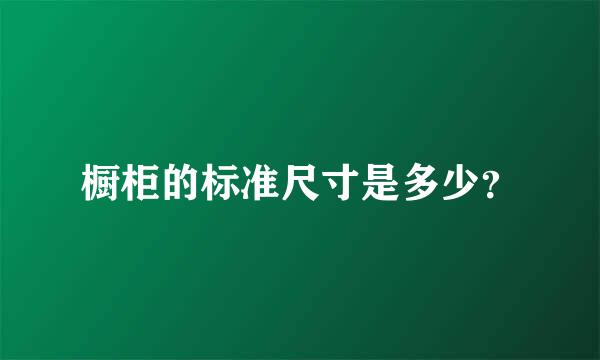 橱柜的标准尺寸是多少？