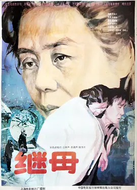 《继母(1992)》免费在线观看完整版高清,求百度网盘资源