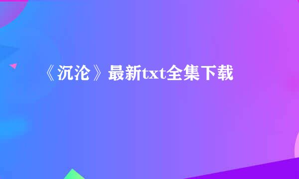 《沉沦》最新txt全集下载