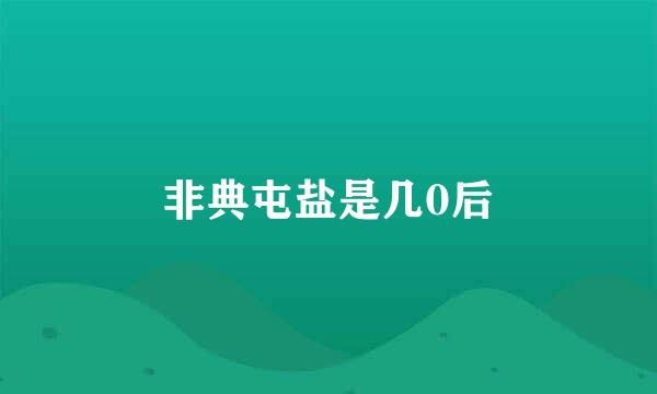 非典屯盐是几0后