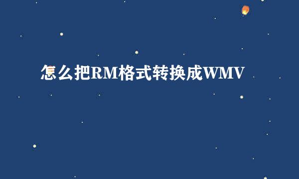 怎么把RM格式转换成WMV