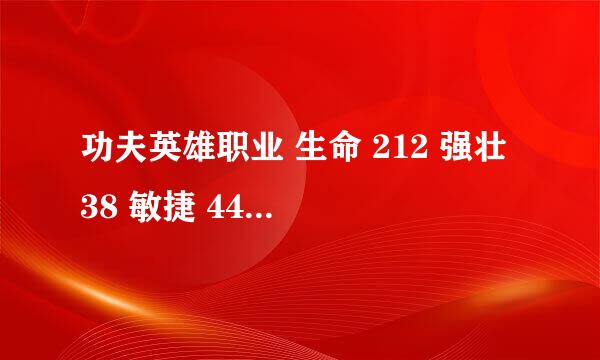 功夫英雄职业 生命 212 强壮 38 敏捷 44 速度 47 选择什么职业好呢 谢谢哈