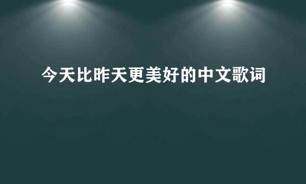 今天比昨天更美好的中文歌词