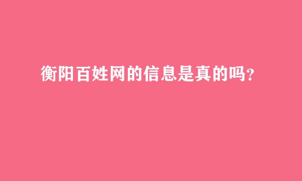 衡阳百姓网的信息是真的吗？