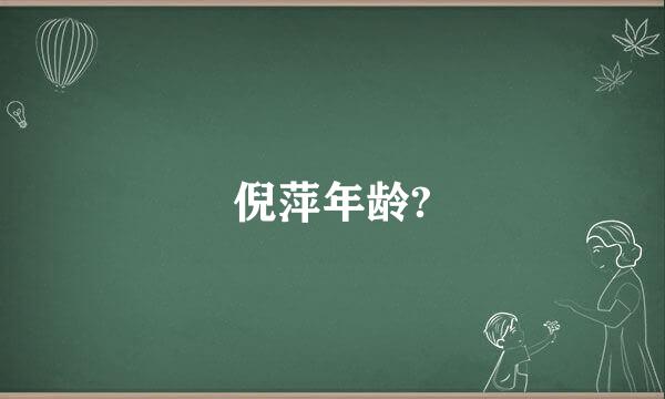 倪萍年龄?