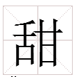 “甜”字笔顺怎么写？