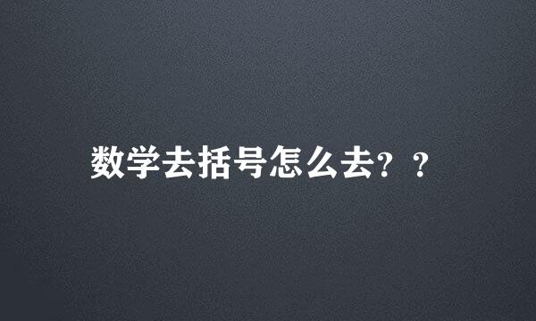 数学去括号怎么去？？