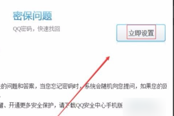 QQ设置密保问题去哪里设置