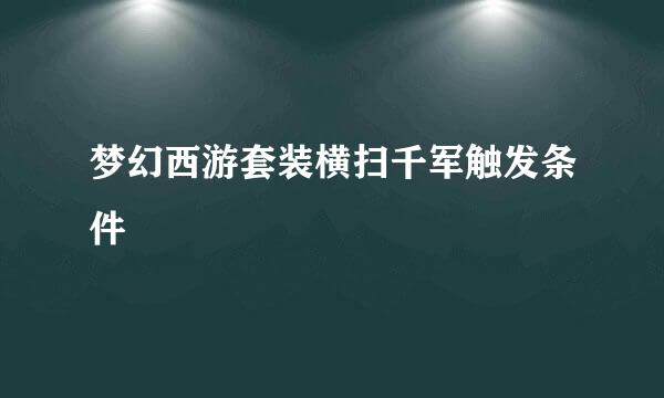 梦幻西游套装横扫千军触发条件