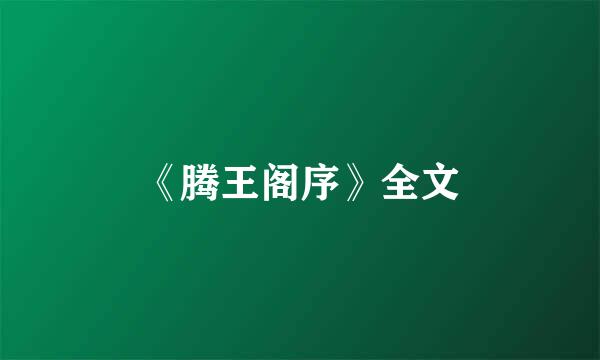 《腾王阁序》全文