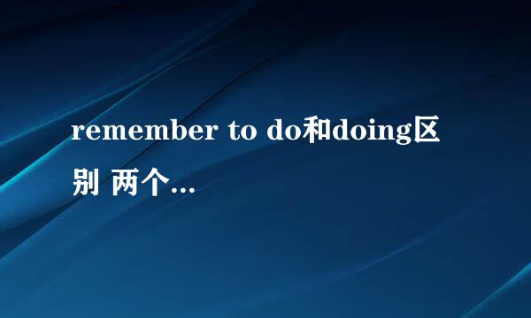 remember to do和doing区别 两个短语的区别介绍