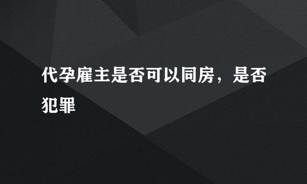 代孕雇主是否可以同房，是否犯罪