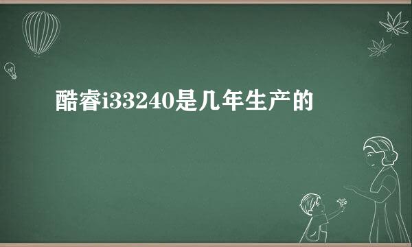 酷睿i33240是几年生产的