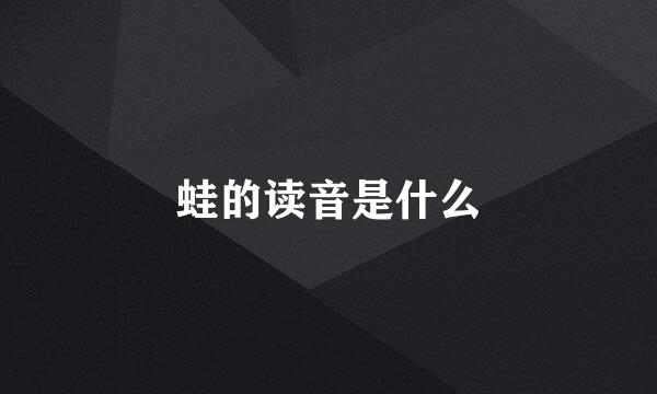 蛙的读音是什么