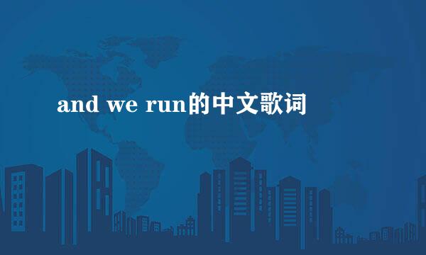 and we run的中文歌词