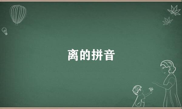 离的拼音