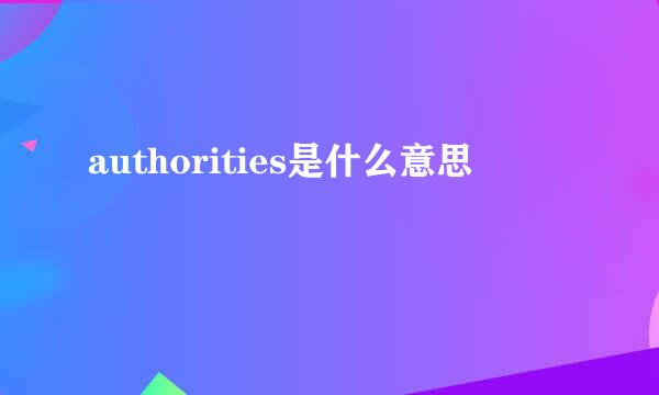 authorities是什么意思