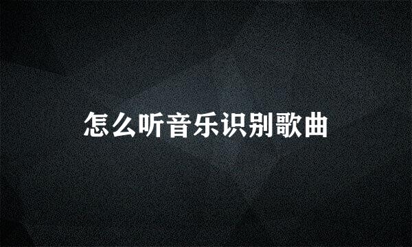 怎么听音乐识别歌曲