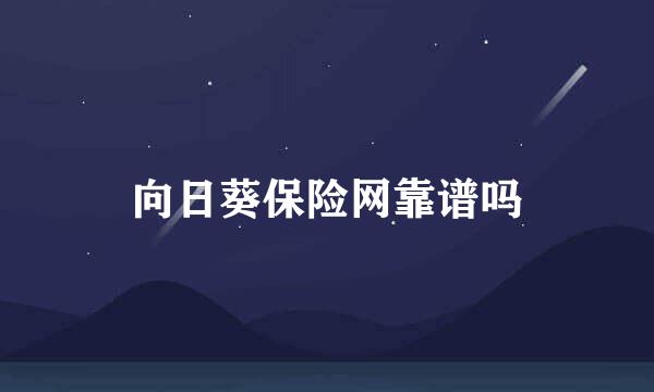 向日葵保险网靠谱吗