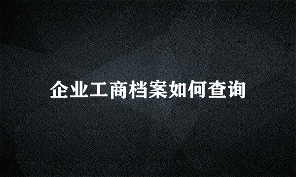 企业工商档案如何查询