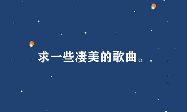 求一些凄美的歌曲。